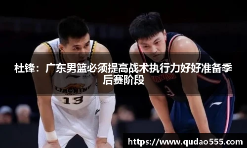 杜锋：广东男篮必须提高战术执行力好好准备季后赛阶段
