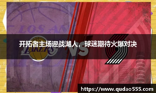 开拓者主场迎战湖人，球迷期待火爆对决