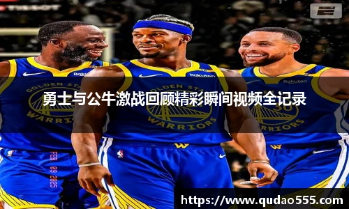 勇士与公牛激战回顾精彩瞬间视频全记录