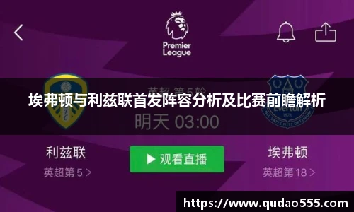 埃弗顿与利兹联首发阵容分析及比赛前瞻解析