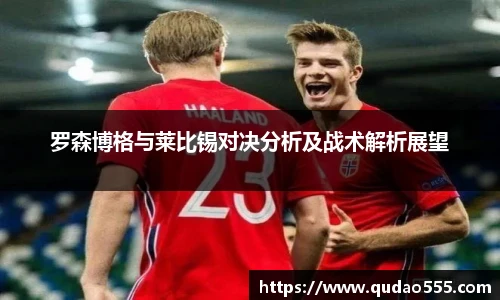 罗森博格与莱比锡对决分析及战术解析展望