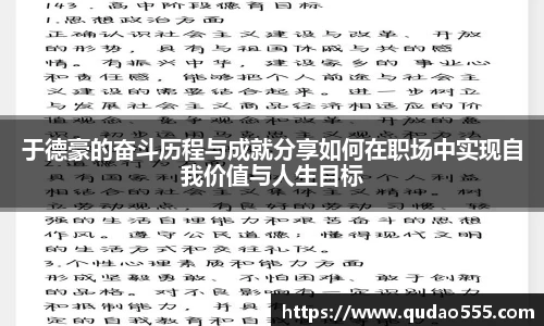 于德豪的奋斗历程与成就分享如何在职场中实现自我价值与人生目标
