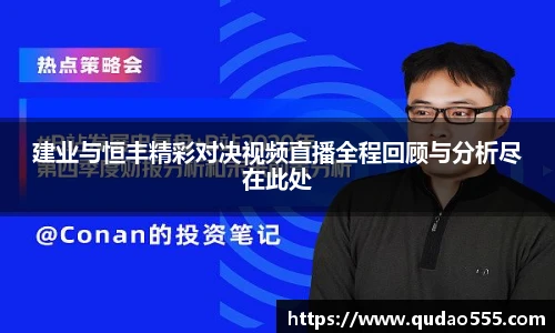 建业与恒丰精彩对决视频直播全程回顾与分析尽在此处