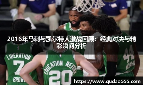 2016年马刺与凯尔特人激战回顾：经典对决与精彩瞬间分析