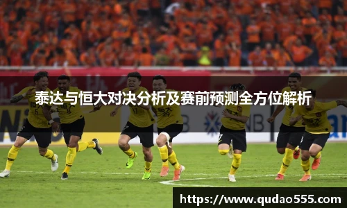 泰达与恒大对决分析及赛前预测全方位解析