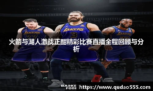 火箭与湖人激战正酣精彩比赛直播全程回顾与分析
