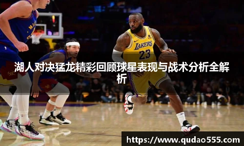 湖人对决猛龙精彩回顾球星表现与战术分析全解析