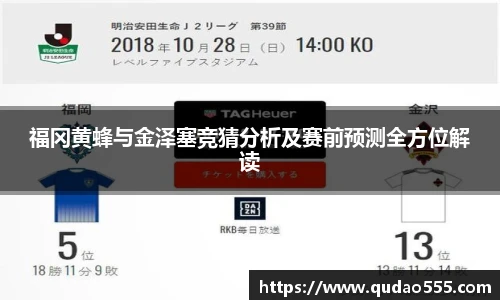 福冈黄蜂与金泽塞竞猜分析及赛前预测全方位解读