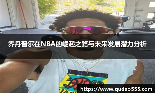 乔丹普尔在NBA的崛起之路与未来发展潜力分析