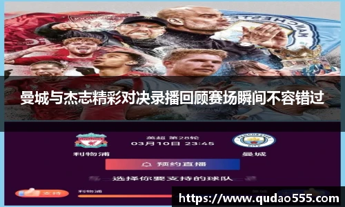曼城与杰志精彩对决录播回顾赛场瞬间不容错过