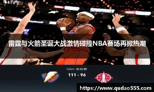 雷霆与火箭圣诞大战激情碰撞NBA赛场再掀热潮