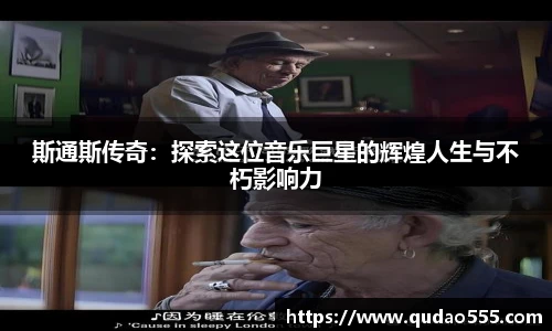 斯通斯传奇：探索这位音乐巨星的辉煌人生与不朽影响力