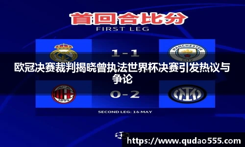 欧冠决赛裁判揭晓曾执法世界杯决赛引发热议与争论