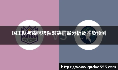 国王队与森林狼队对决前瞻分析及胜负预测