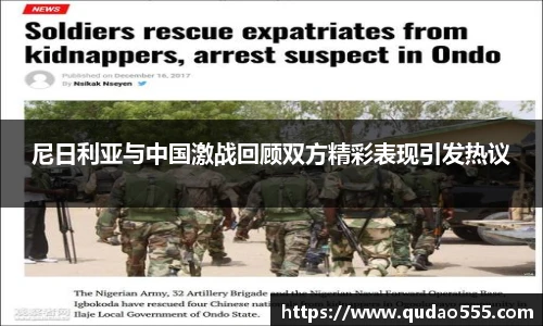尼日利亚与中国激战回顾双方精彩表现引发热议