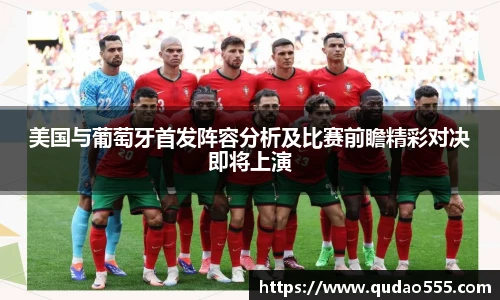 美国与葡萄牙首发阵容分析及比赛前瞻精彩对决即将上演