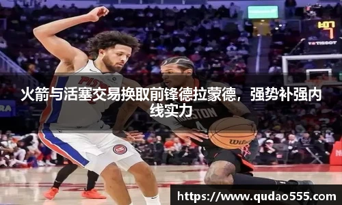 火箭与活塞交易换取前锋德拉蒙德，强势补强内线实力