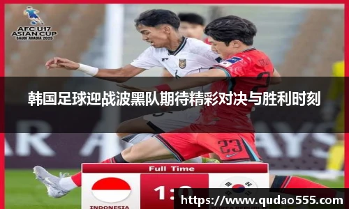 韩国足球迎战波黑队期待精彩对决与胜利时刻