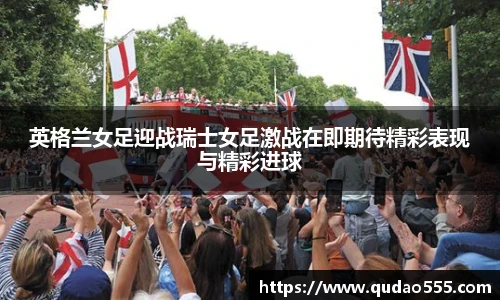 英格兰女足迎战瑞士女足激战在即期待精彩表现与精彩进球