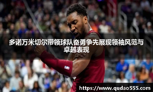 多诺万米切尔带领球队奋勇争先展现领袖风范与卓越表现
