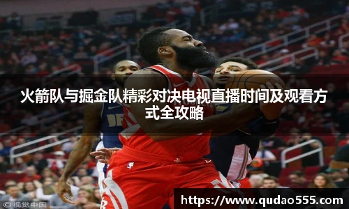 火箭队与掘金队精彩对决电视直播时间及观看方式全攻略