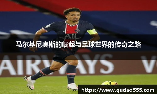 马尔基尼奥斯的崛起与足球世界的传奇之路