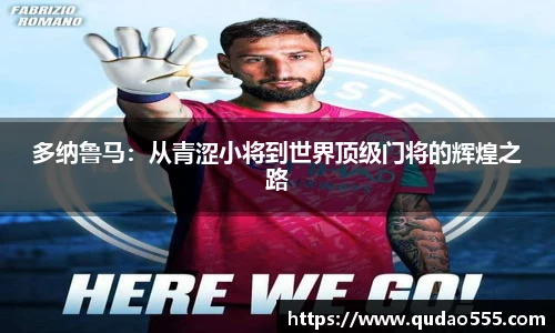 多纳鲁马：从青涩小将到世界顶级门将的辉煌之路