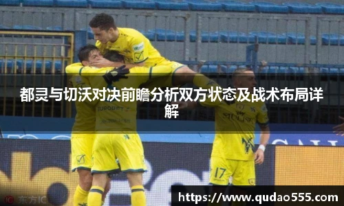 都灵与切沃对决前瞻分析双方状态及战术布局详解