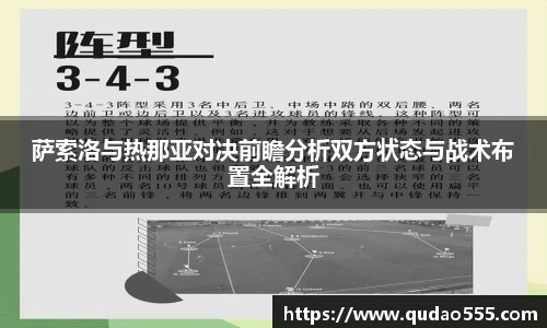 萨索洛与热那亚对决前瞻分析双方状态与战术布置全解析