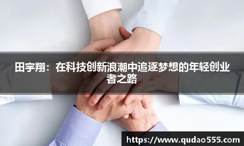 田宇翔：在科技创新浪潮中追逐梦想的年轻创业者之路
