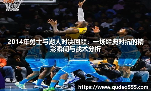2014年勇士与湖人对决回顾：一场经典对抗的精彩瞬间与战术分析